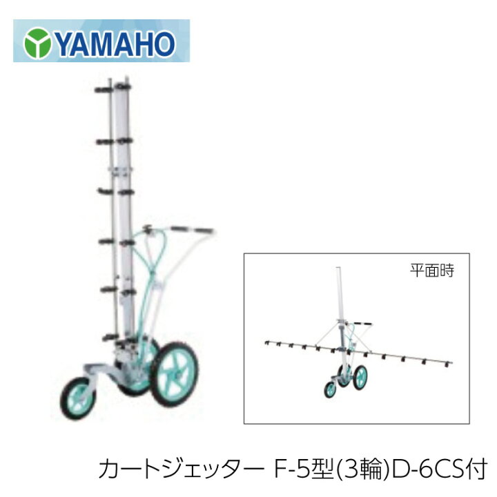 楽天市場】ヤマホ工業 カートジェッター F-5型 3輪 D-6CS付 立体・平面 