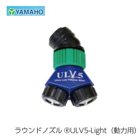ヤマホ工業 ラウンドノズル ULV5-Light 動力用 (G1/4) カバーなし