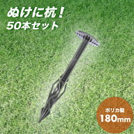 防草シート杭 ポリカぬけに杭E 180mm 50本セット （ポリカーボネート） 農業用ネット、マット等の固定用杭
