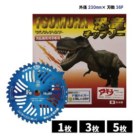 ツムラ 恐竜 チップソー F型ハイパー 外径 230mm (9インチ) 刃数 36P 日本製 草刈機 刈払機 替刃