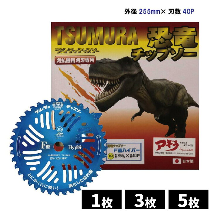 楽天市場】ツムラ 恐竜 チップソー F型ハイパー 外径 255mm (10インチ 