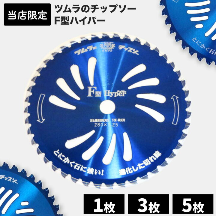 楽天市場】チップソー 草刈機 石に強い ツムラのチップソー F型 