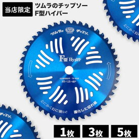 【当店オリジナル商品】ツムラ 草刈り機用 チップソー 替刃 F型ハイパー 305mm 48P 日本製