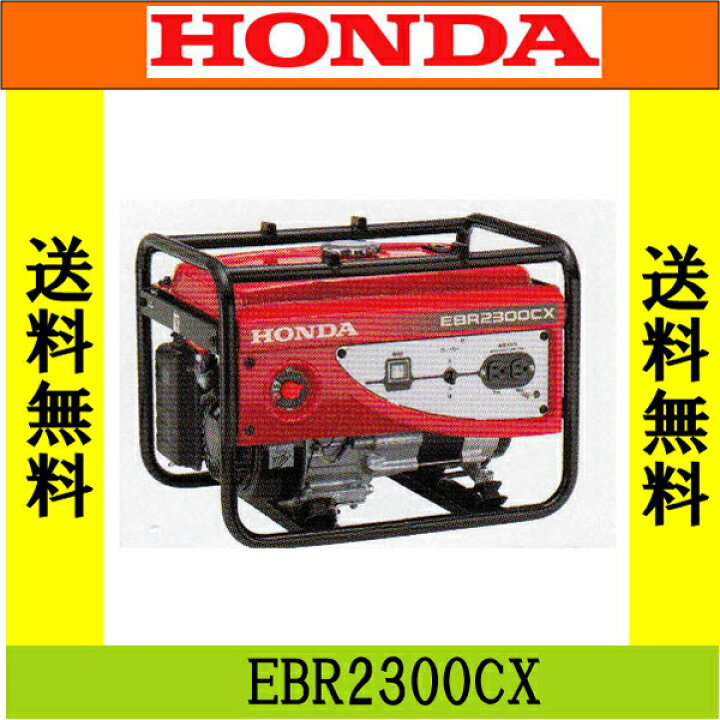 楽天市場】ホンダ 発電機 EBR2300CX2 Honda : 農園芸とギフトの店 アギラ