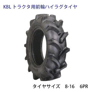 KBL トラクター用STハイラグ前輪タイヤ タイヤサイズ 8-16 6PR