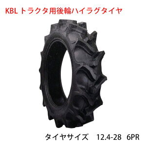 KBL トラクター用STハイラグ後輪タイヤ タイヤサイズ 12.4-28 6PR
