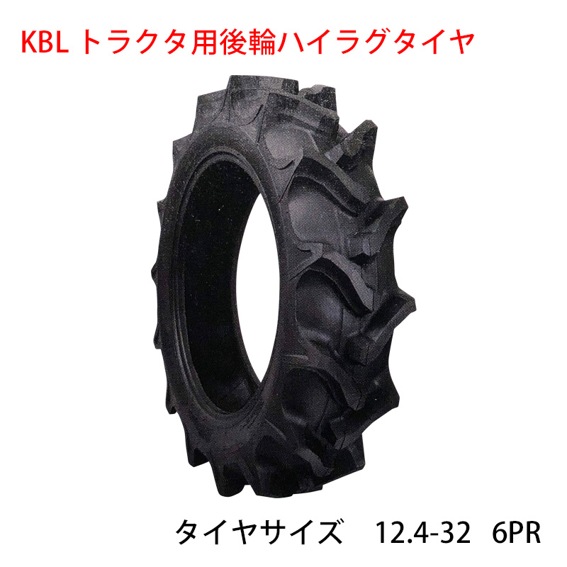 大阪最安値 KBL トラクター用STハイラグ後輪タイヤ タイヤサイズ 12.4