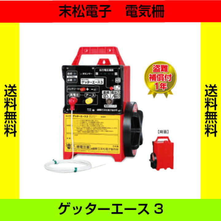 楽天市場】末松電子製作所 電気柵本器のみ ゲッターエース3 : 農園芸と 