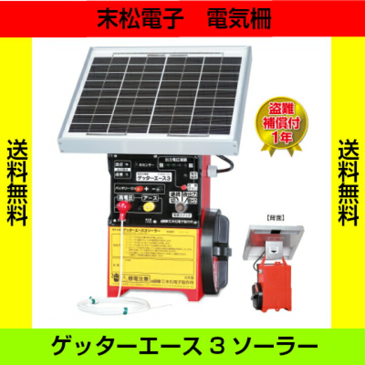 楽天市場】末松電子製作所 電気柵本器のみ ゲッターエース3ソーラー 