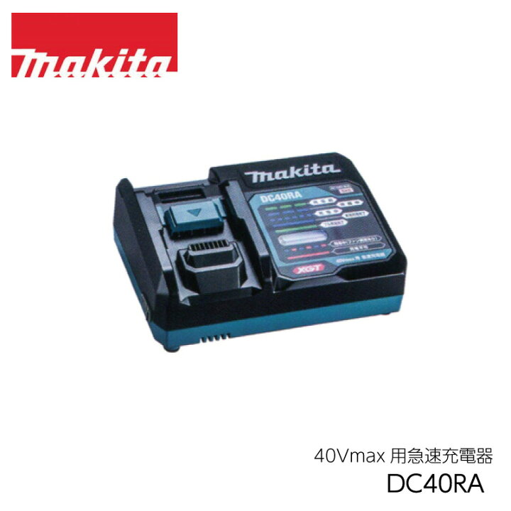 楽天市場】マキタ 40Vmax用 急速充電器 DC40RA : 農園芸とギフトの店 