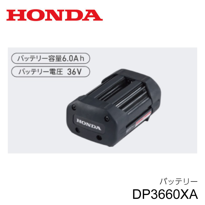 Hondaの電動パワーツール用バッテリー Honda コードレス電動刈払機・ブロワ・芝刈機用 バッテリー DP3660XA