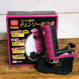 ツムラ チェンソー目立機 4.0φタイプ 日本製 チェーンソー 目立て 砥ぎ メンテナンス チェーンソー目立て機 研ぎ機 砥ぎ機 研ぎ器 砥ぎ器 目立て器 チェーンソー目立て機 チェーン刃の目立て シャープナー グラインダー 研磨用 片手 軽量 持ち運び簡単 切刃 デプス 同時研磨