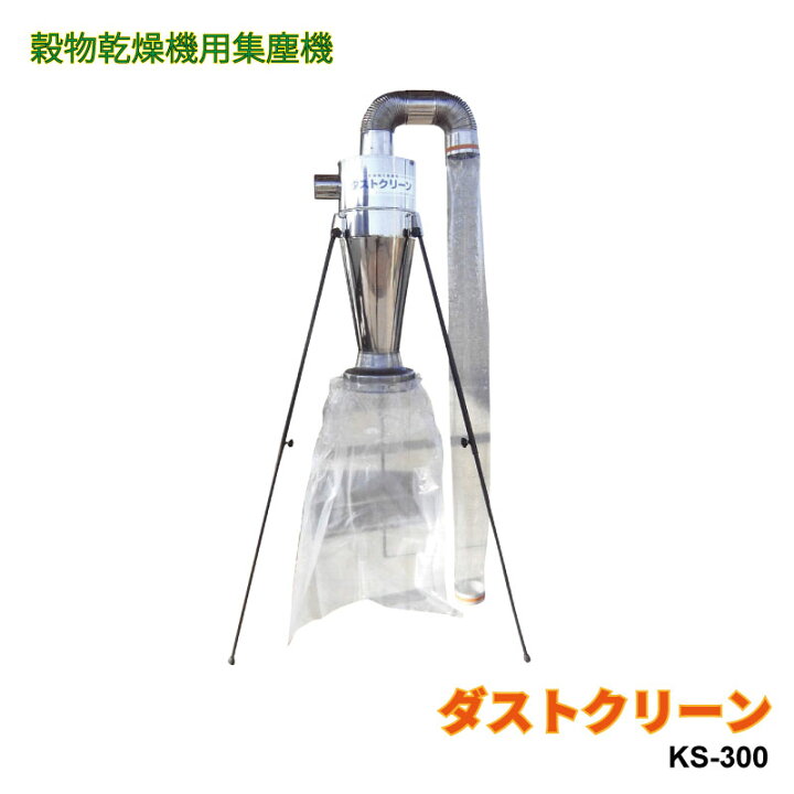 楽天市場】ケーエス製販 穀物乾燥機用集塵器 本体 ダストクリーン KS 