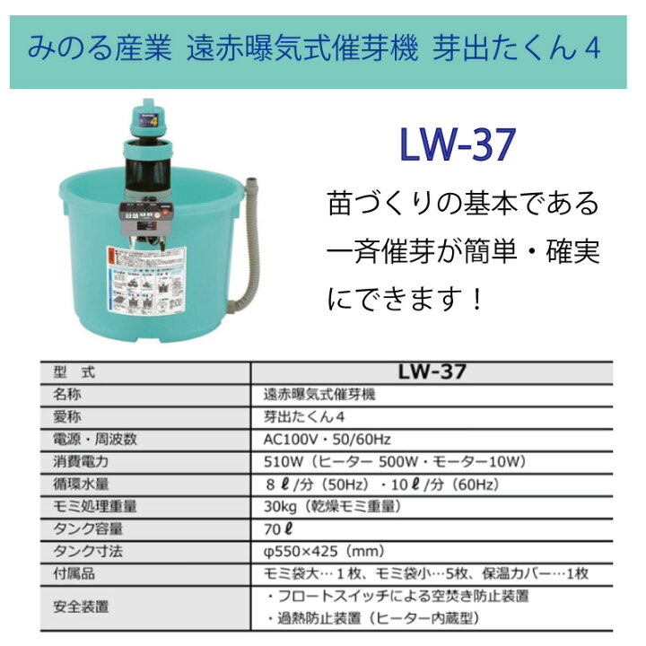 楽天市場】みのる産業 遠赤曝気式催芽機 芽出たくん4 LW-37 モミ処理 