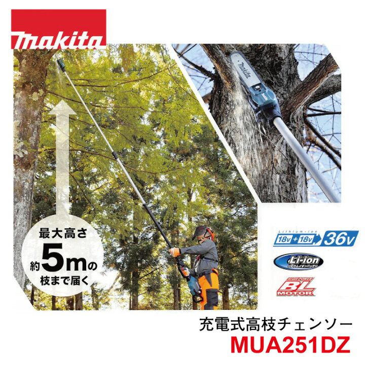 楽天市場】マキタ 充電式 高枝チェンソー MUA251DZ ※18Vバッテリー2本 