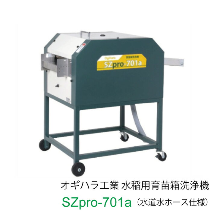 楽天市場】オギハラ工業 水稲用育苗箱洗浄機 SZpro-701a 水道水ホース 