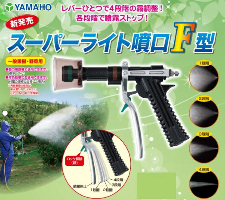 楽天市場】ヤマホ工業 スーパーライト噴口F型(G1/4) : 農園芸とギフト 