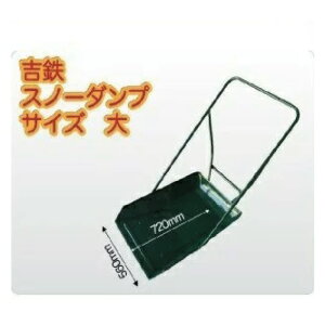 吉鉄スノーダンプ 大型 スノーダンプ 除雪ダンプ ダンプ ママさんダンプ スノッパー 平型 雪かき 雪下ろし 雪下ろし除雪用品 大雪対策 除雪 除雪作業 除雪グッズ 雪ほり 雪投げ 鉄 鉄製 スコ