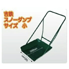吉鉄スノーダンプ 小型 スノーダンプ 除雪ダンプ ダンプ ママさんダンプ スノッパー 平型 雪かき 雪下ろし 雪下ろし除雪用品 大雪対策 除雪 除雪作業 除雪グッズ 雪ほり 雪投げ 鉄 鉄製 スコップ 大型スコップ 雪かきスコップ スノースコップ 一般用 家庭用 日本製