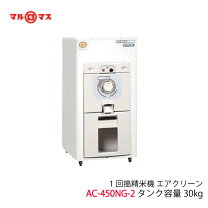 楽天市場】マルマス 精米機 エアクリーン450ng ac-450ng-2型の通販