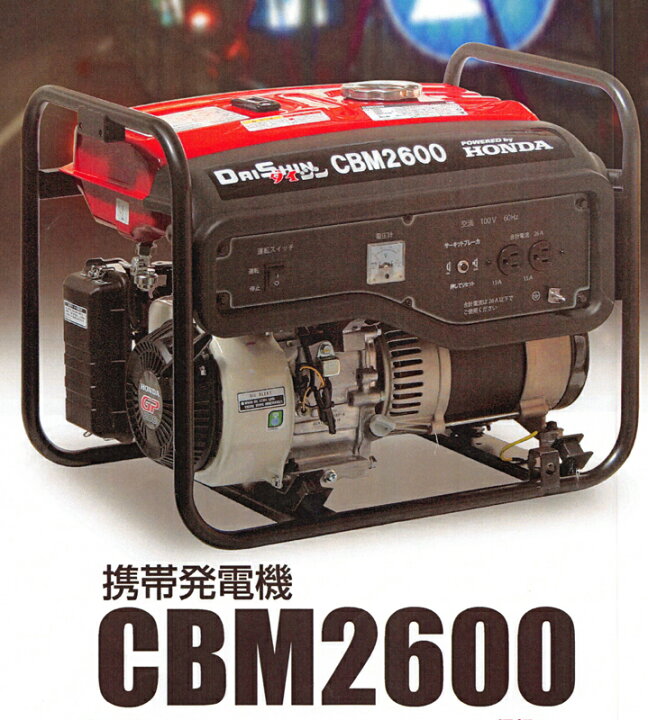 楽天市場】ダイシン 携帯発電機 CBM2600 50Hz Hondaエンジン採用 : 農 