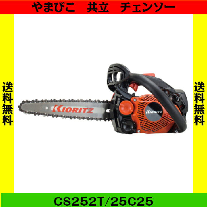 楽天市場】共立 チェーンソー 25cm カービング バー CS252T/25C25 小型 
