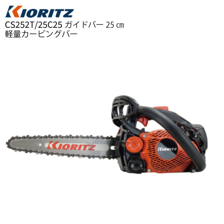 楽天市場】共立 チェーンソー 25cm カービング バー CS252T/25C25 小型 