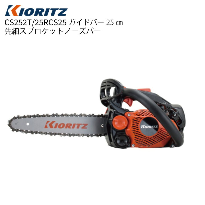 楽天市場】共立 チェーンソー 25cm 先端 スプロケットバー CS252T 