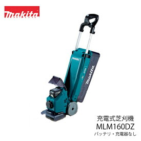 マキタ 充電式芝刈機 MLM160DZ 18Vバッテリー・充電器なし