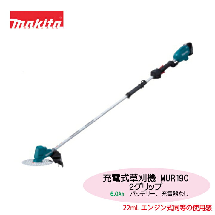 楽天市場】マキタ 充電式草刈機 MUR190 18Vバッテリー1本 MUR190UDRG  