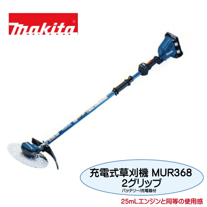 楽天市場】マキタ 充電式草刈機 MUR368 36V（18Vバッテリー2本差し仕様 