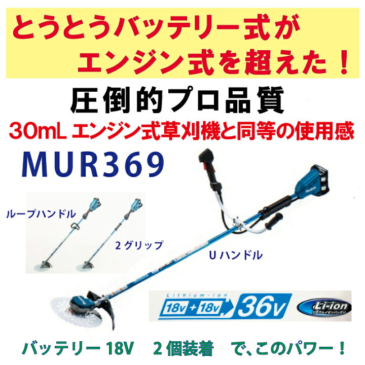 楽天市場】マキタ 充電式草刈機 MUR369 36V（18Vバッテリー2本差し仕様 