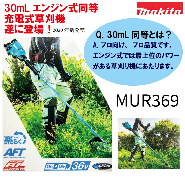 楽天市場】マキタ 充電式草刈機 MUR369 36V（18Vバッテリー2本差し仕様 
