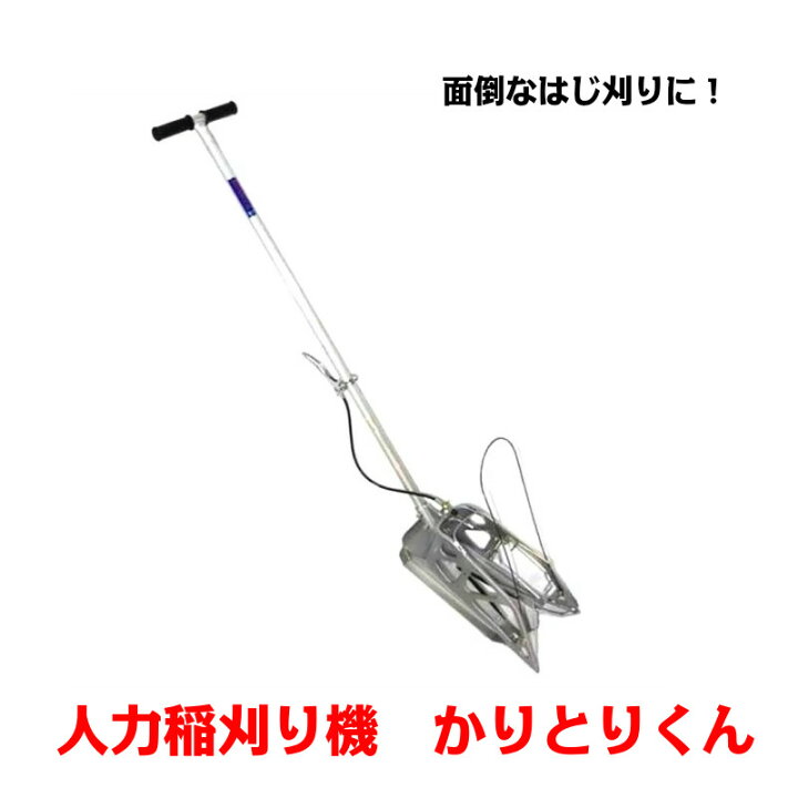 楽天市場】オギハラ工業 かりとりくん 人力稲刈り機 収穫 道具 稲刈機 