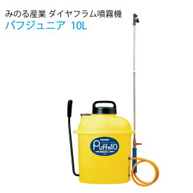 みのる産業 防除機 プラスチックダイヤフラム噴霧機 PuffJr10 (パフジュニア)