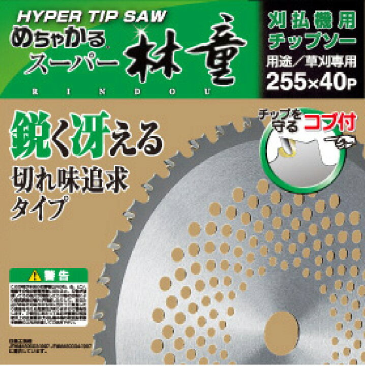楽天市場】シンゲン 刈払機用 チップソー スーパー林童 外径255mm×刃厚 