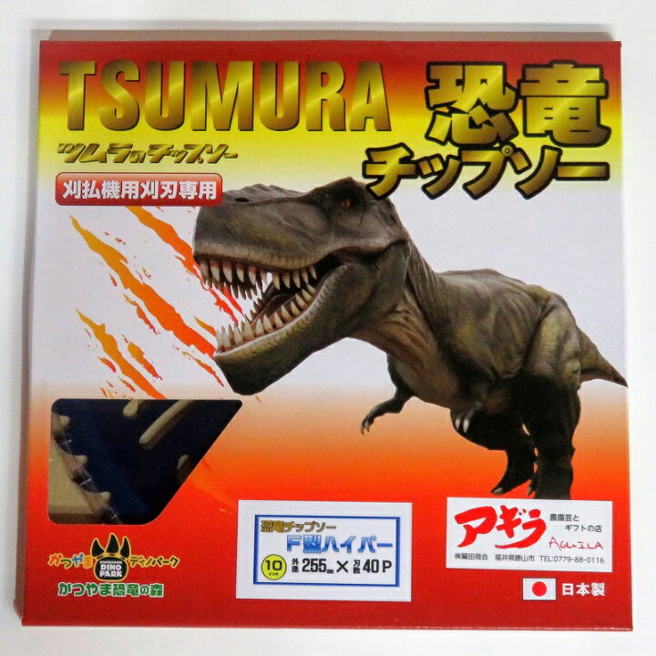 楽天市場】ツムラ 恐竜 チップソー F型ハイパー 外径 255mm (10インチ 