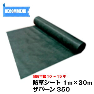 防草シート ザバーン 350G 幅1m×長さ30m 超強力防草シート 雑草シート 雑草防止シート 除草シート 防草 シート ロール 雑草防止 雑草対策 雑草抑制 雑草 生えない 除草 防ぐ 長持ち 高耐久 農業