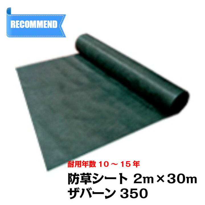 楽天市場】防草シート ザバーン 350G 幅2m×長さ30m 厚み0.8mm 超強力防 