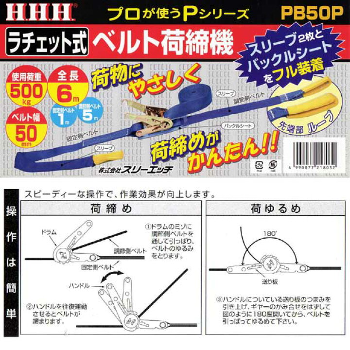 楽天市場】HHH スリーエッチ ラチェット式 ベルト荷締機 PB50P 荷重 
