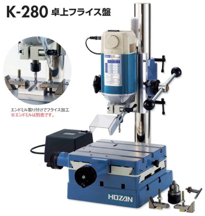 楽天市場】ホーザン （HOZAN） 卓上フライス盤 K-280 【個人宅配送不可 