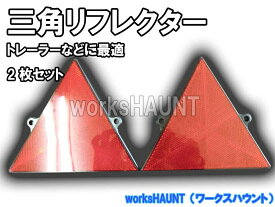 楽天市場 トレーラー 三角反射板の通販 楽天市場 トレーラー 三角反射板の通販