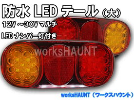 楽天市場 トレーラー テールランプ Led 防水の通販