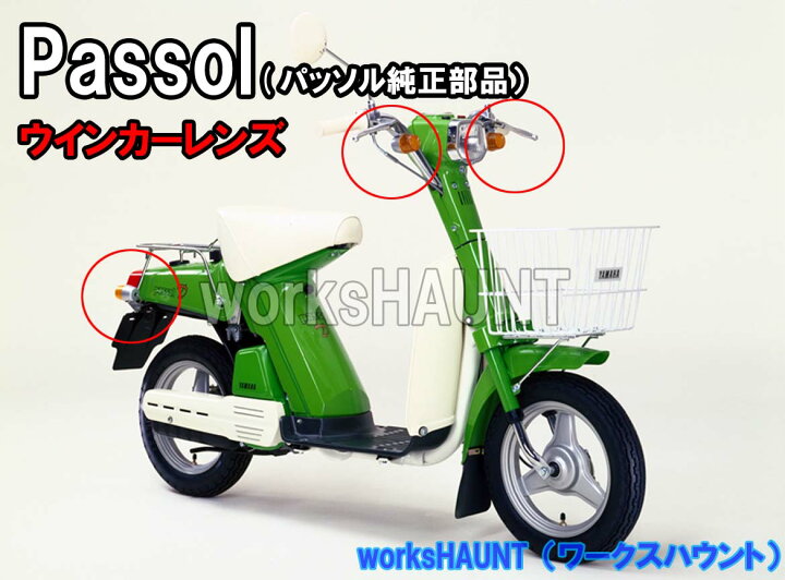 楽天市場】ウインカーレンズ 4個 ヤマハ パッソル 純正 新品 1台分 