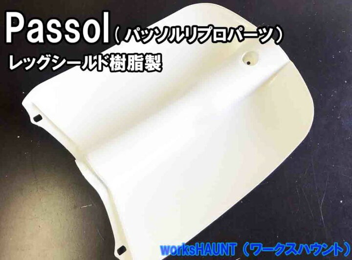 楽天市場】パッソル レッグシールド 泥除け 樹脂製（リプロ） ヤマハ 