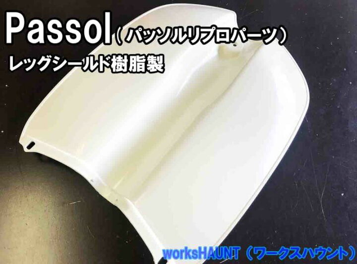 楽天市場】パッソル レッグシールド 泥除け 樹脂製（リプロ） ヤマハ 