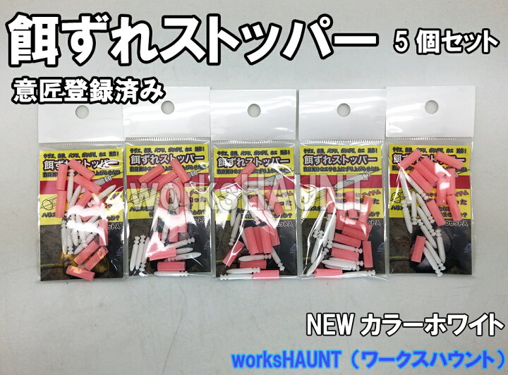 楽天市場 餌ずれストッパー 10セット入り ホワイト ５パック 石鯛 仕掛け エサ ウニ サザエ 赤貝 イシダイ クチジロ クエ Workshaunt