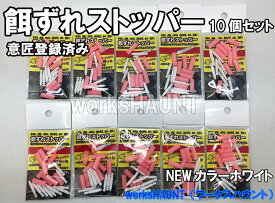 餌ずれストッパー 10セット入り ホワイト 10パック 石鯛 仕掛け エサ ウニ サザエ 赤貝 イシダイ クチジロ クエ