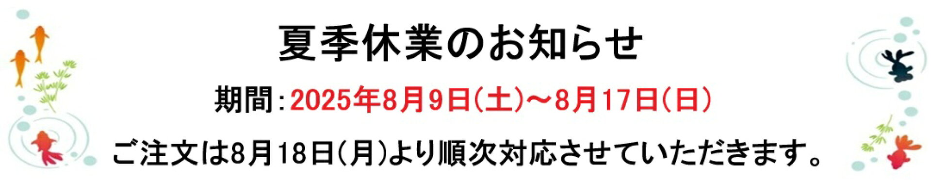 夏季休業のお知らせ