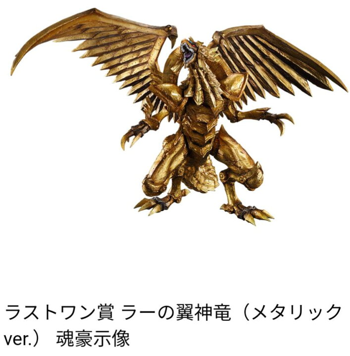 一番くじ遊戯王ラストワン賞ラーの翼神竜メタリックカラー 